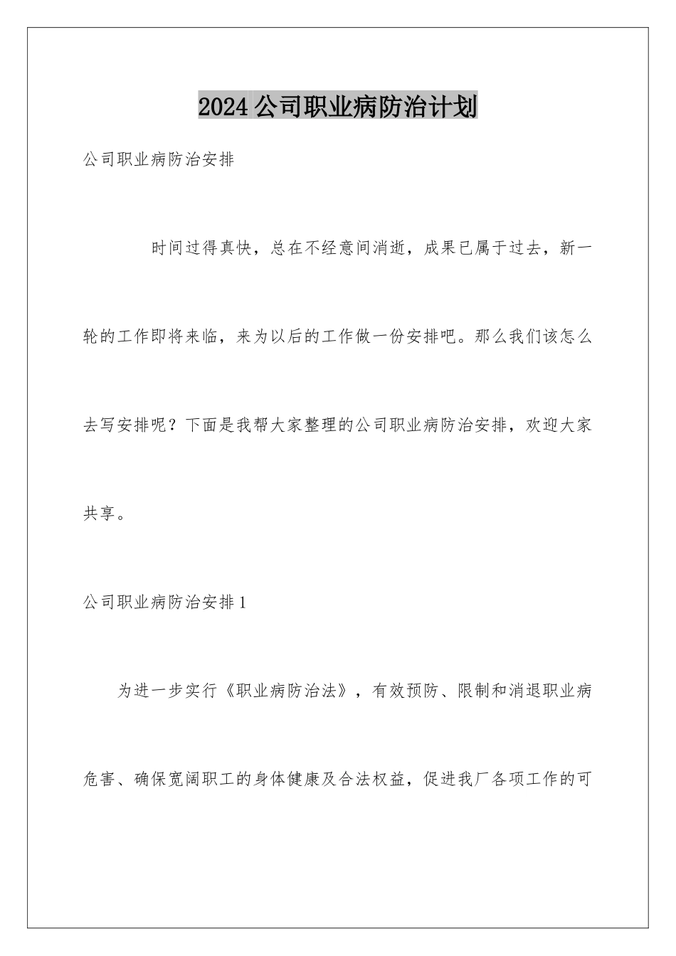 2024公司职业病防治计划_第1页