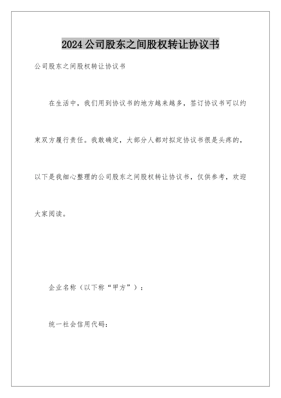 2024公司股东之间股权转让协议书_第1页