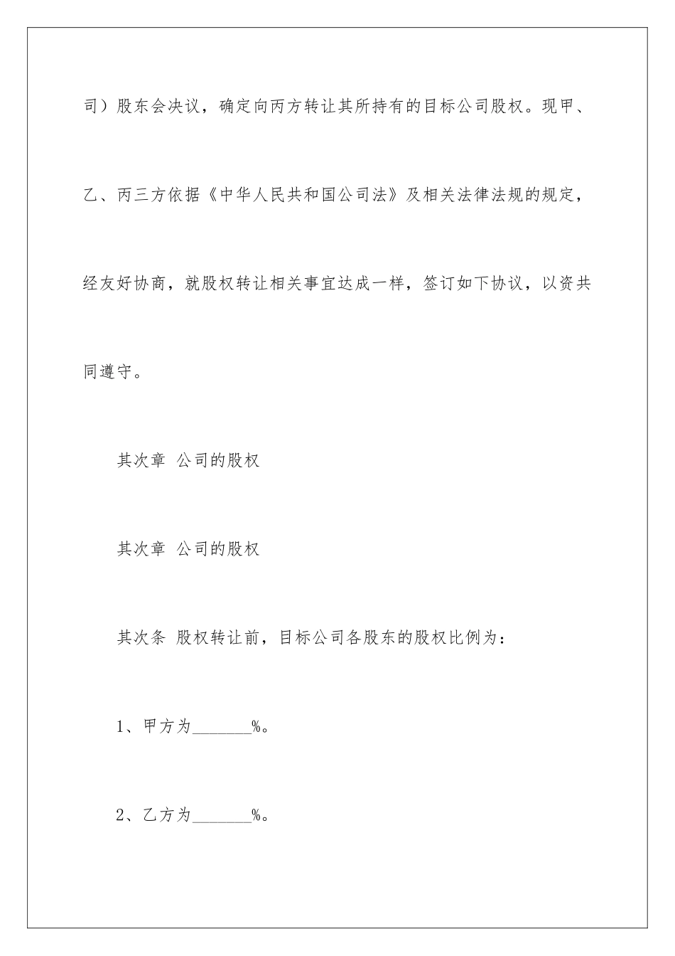 2024公司股东之间股权转让协议书_第3页