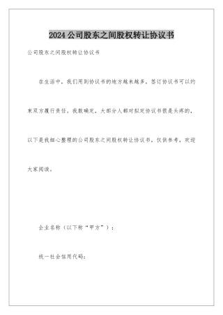 2024公司股东之间股权转让协议书