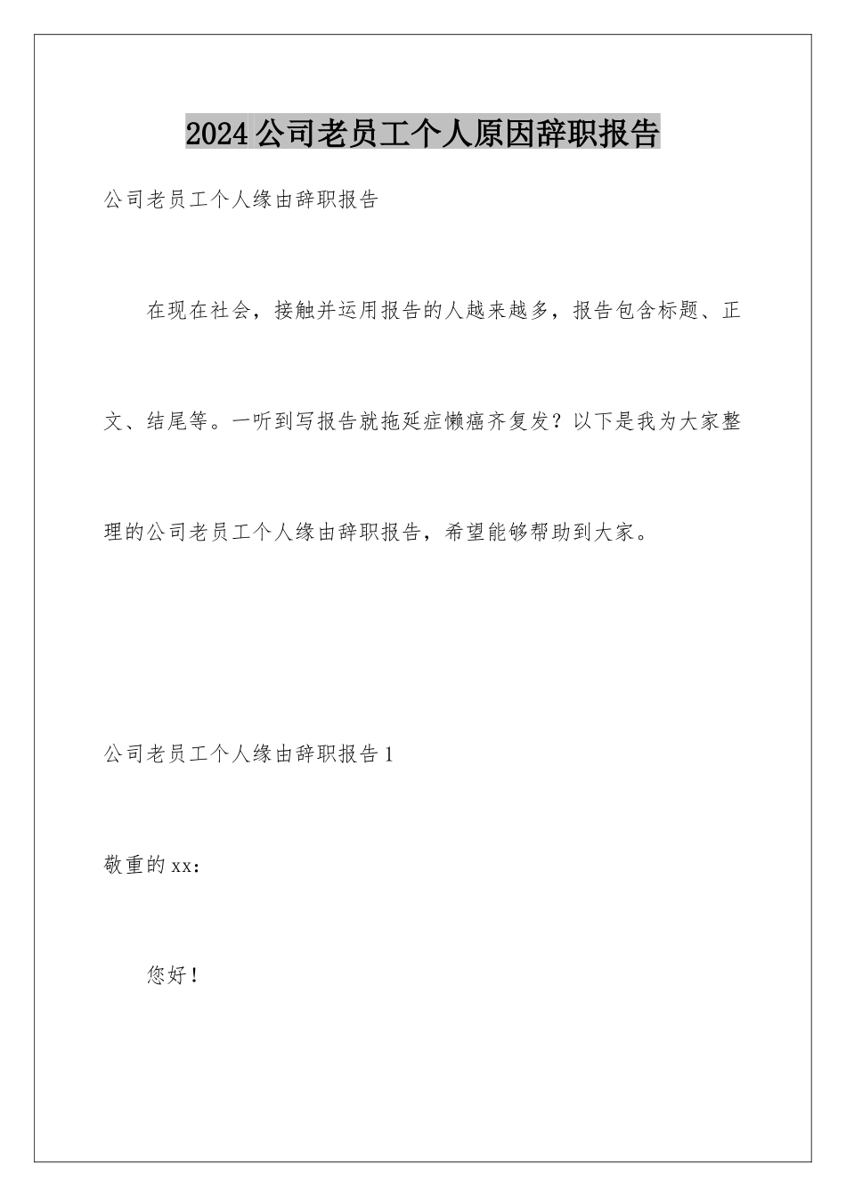 2024公司老员工个人原因辞职报告_第1页