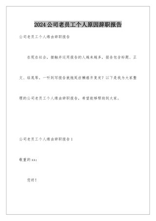 2024公司老员工个人原因辞职报告
