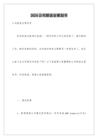 2024公司联谊会策划书