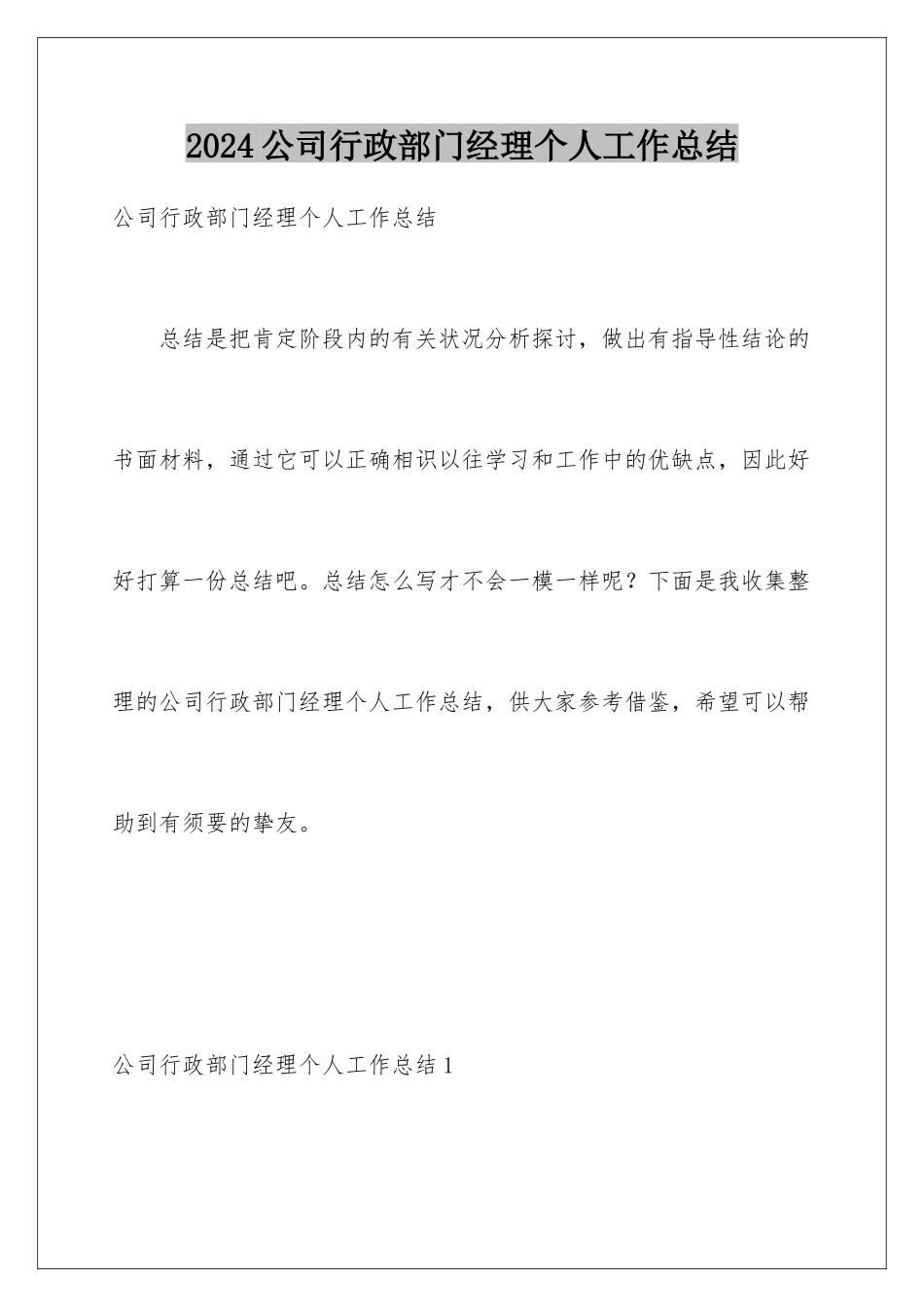 2024公司行政部门经理个人工作总结_第1页