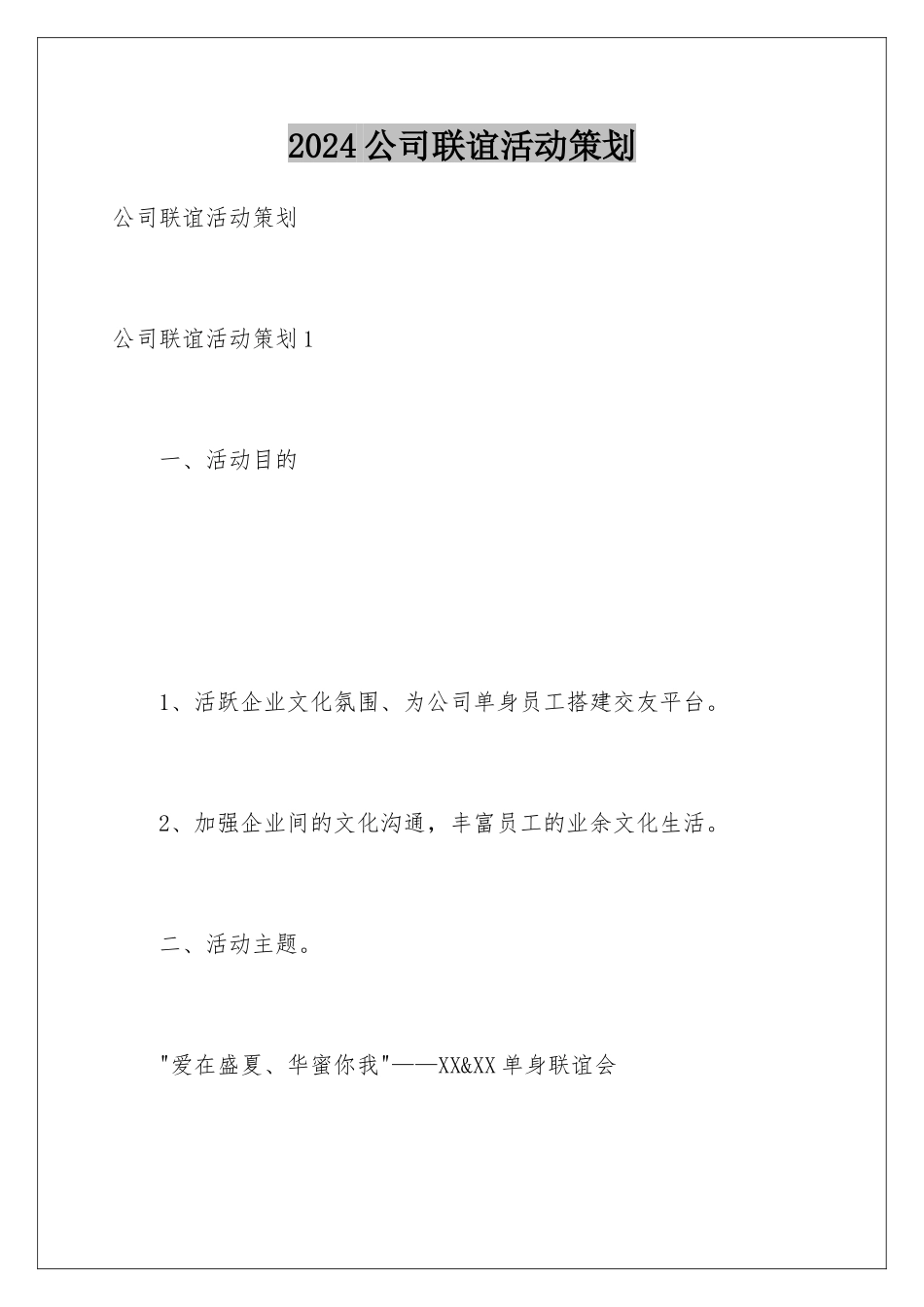 2024公司联谊活动策划_第1页