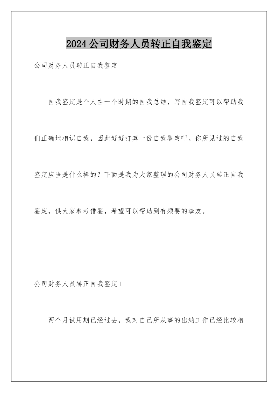 2024公司财务人员转正自我鉴定_第1页