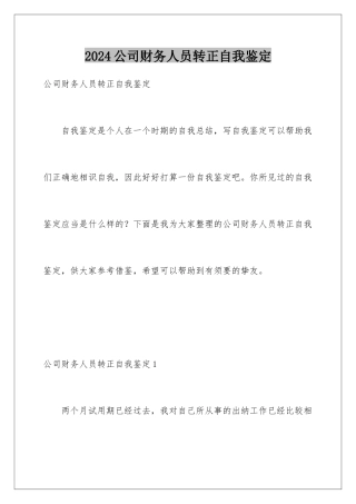 2024公司财务人员转正自我鉴定