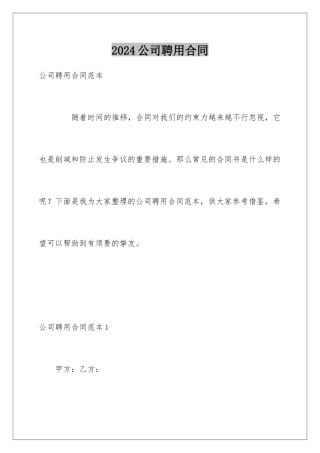 2024公司聘用合同