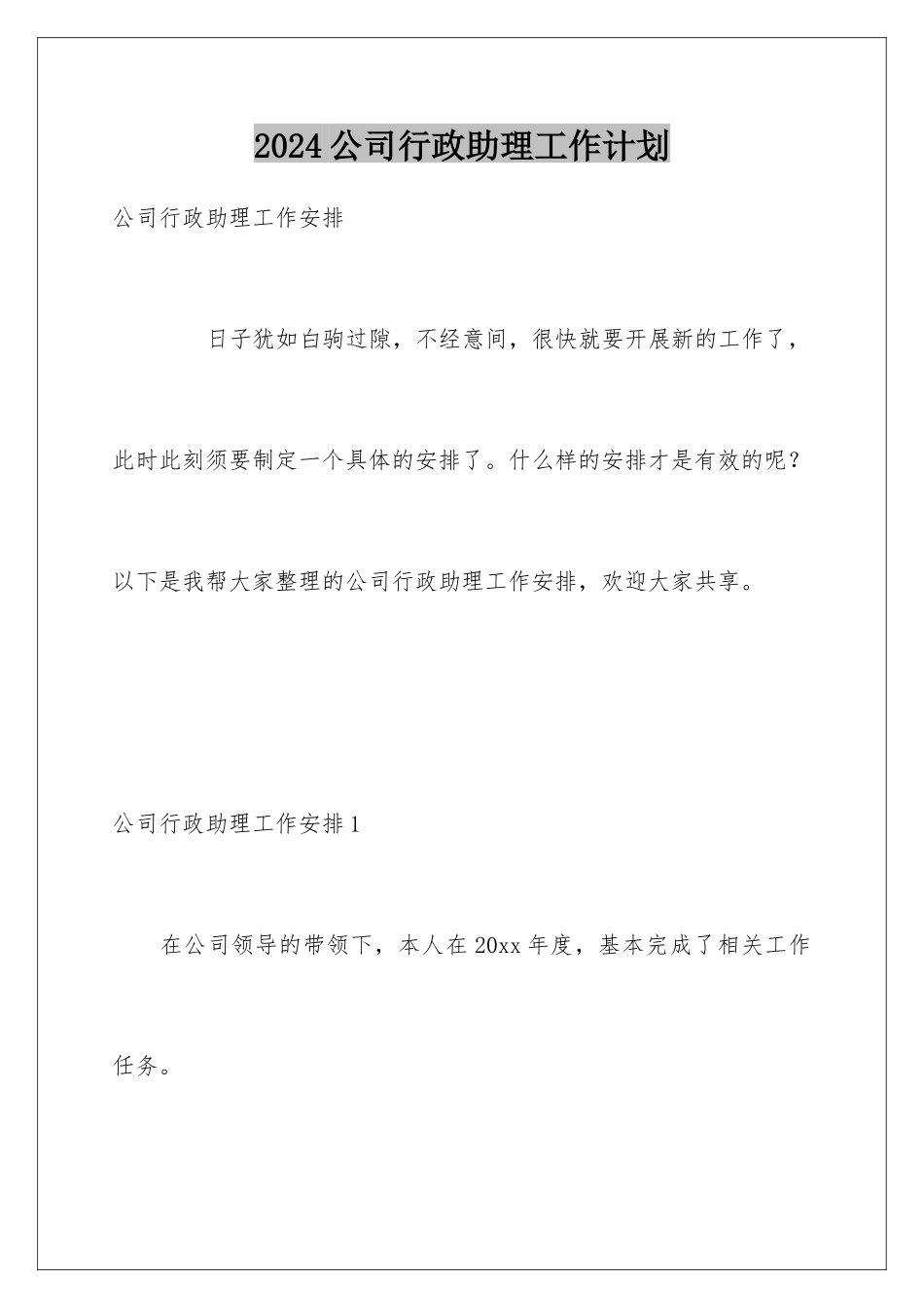 2024公司行政助理工作计划_第1页
