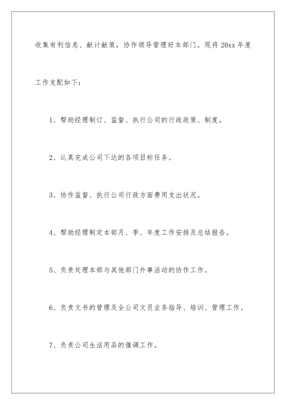 2024公司行政助理工作计划_第3页