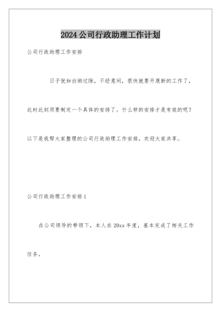 2024公司行政助理工作计划