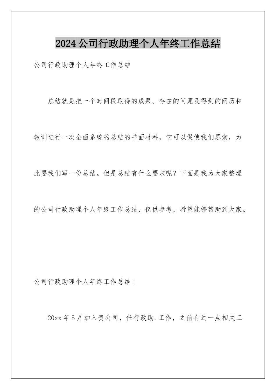 2024公司行政助理个人年终工作总结_第1页