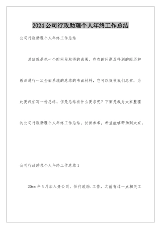 2024公司行政助理个人年终工作总结