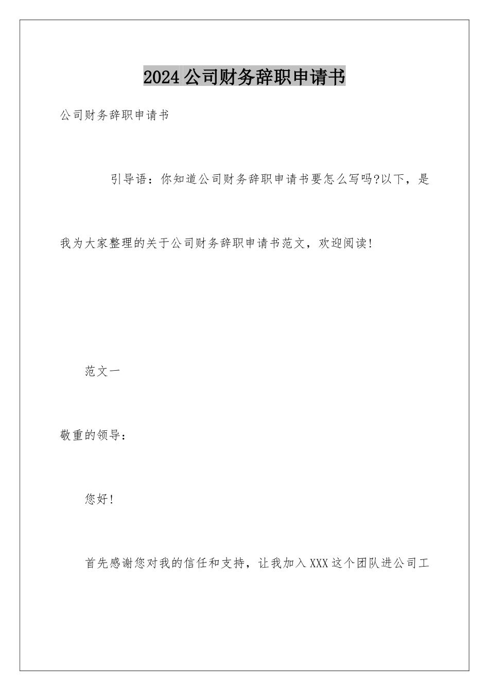 2024公司财务辞职申请书_第1页