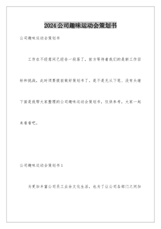 2024公司趣味运动会策划书