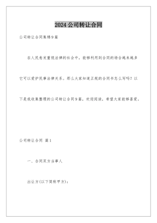 2024公司转让合同
