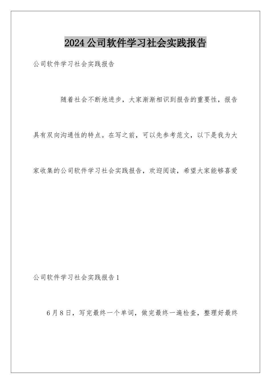 2024公司软件学习社会实践报告_第1页
