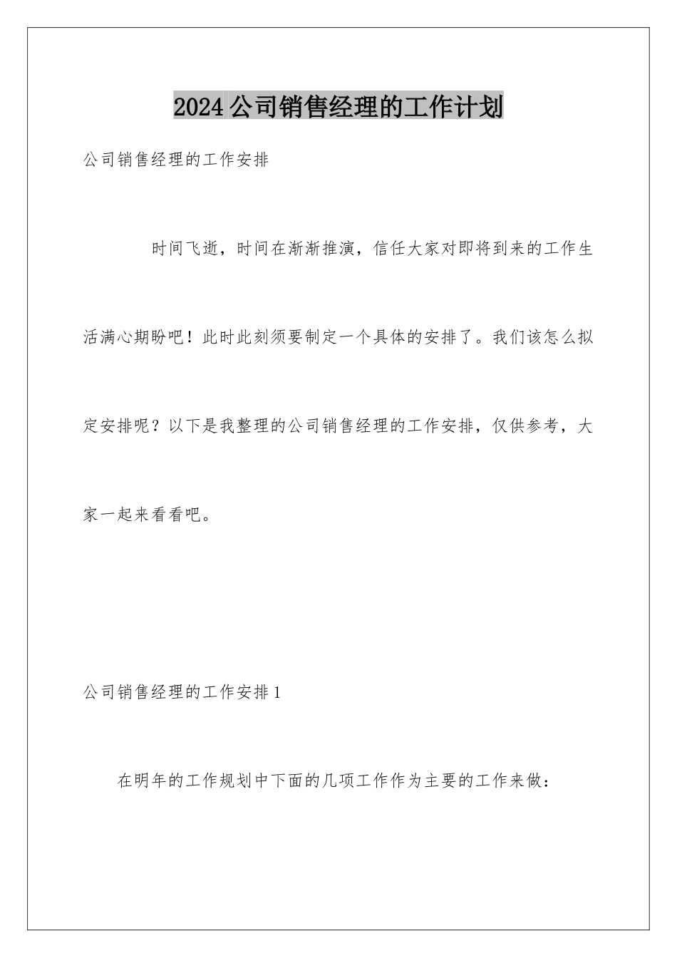 2024公司销售经理的工作计划_第1页