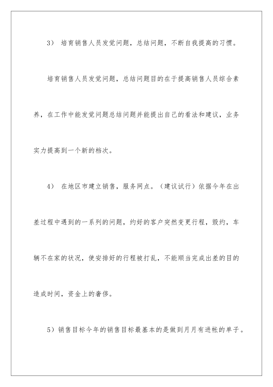 2024公司销售经理的工作计划_第3页