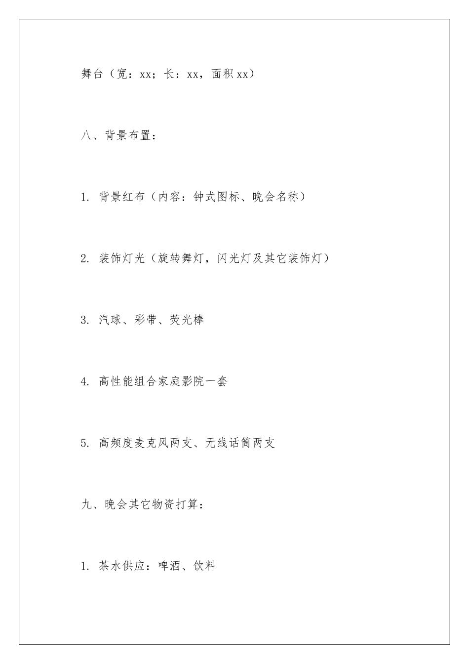 2024公司迎新春晚会策划书_第3页