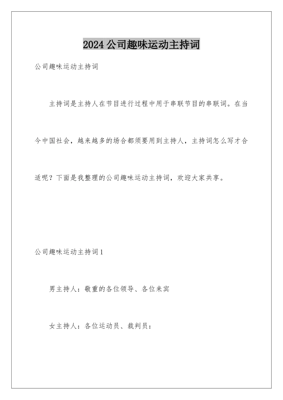 2024公司趣味运动主持词_第1页