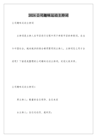 2024公司趣味运动主持词