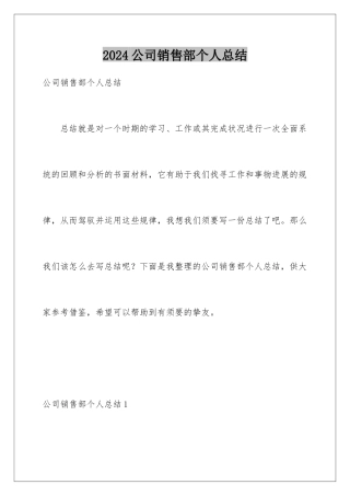 2024公司销售部个人总结