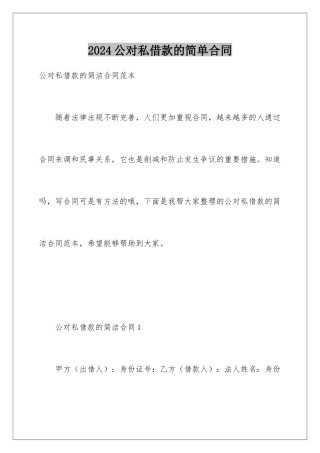 2024公对私借款的简单合同