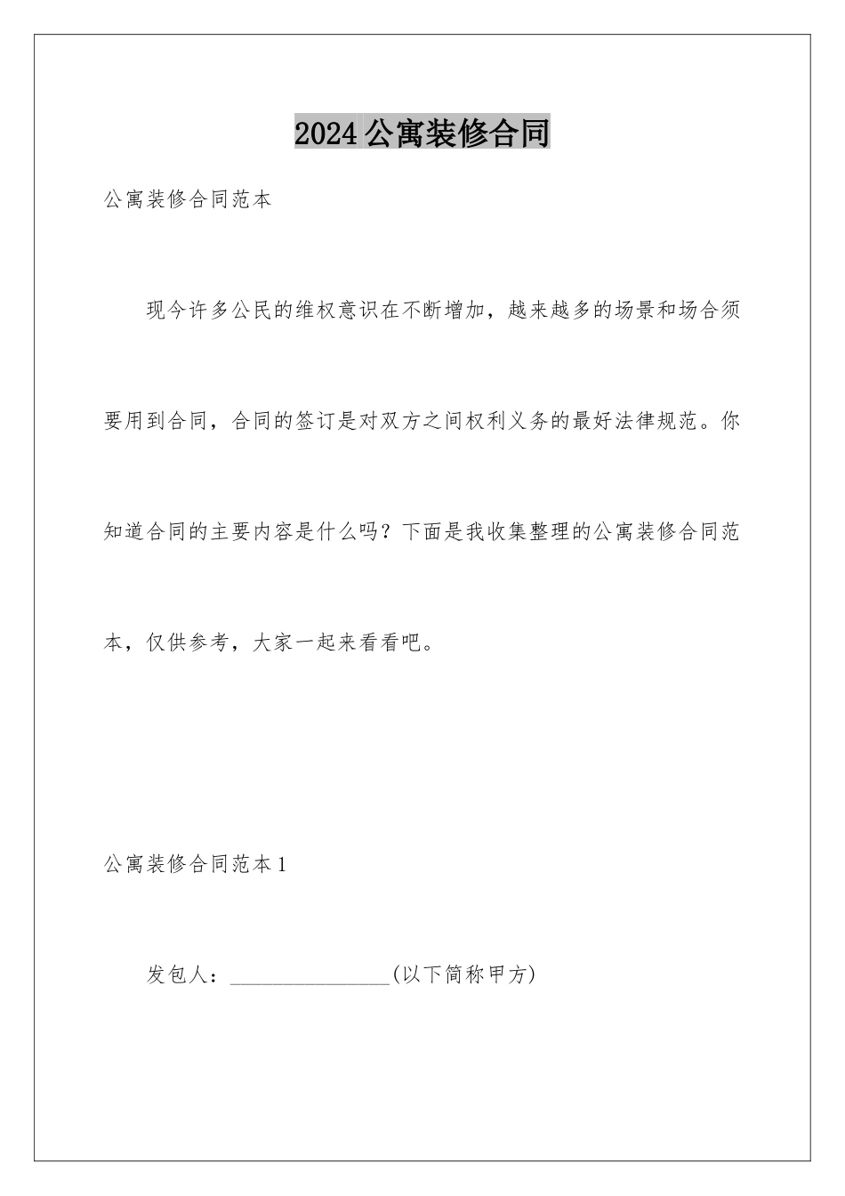 2024公寓装修合同_第1页