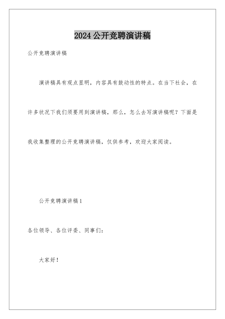 2024公开竞聘演讲稿_第1页