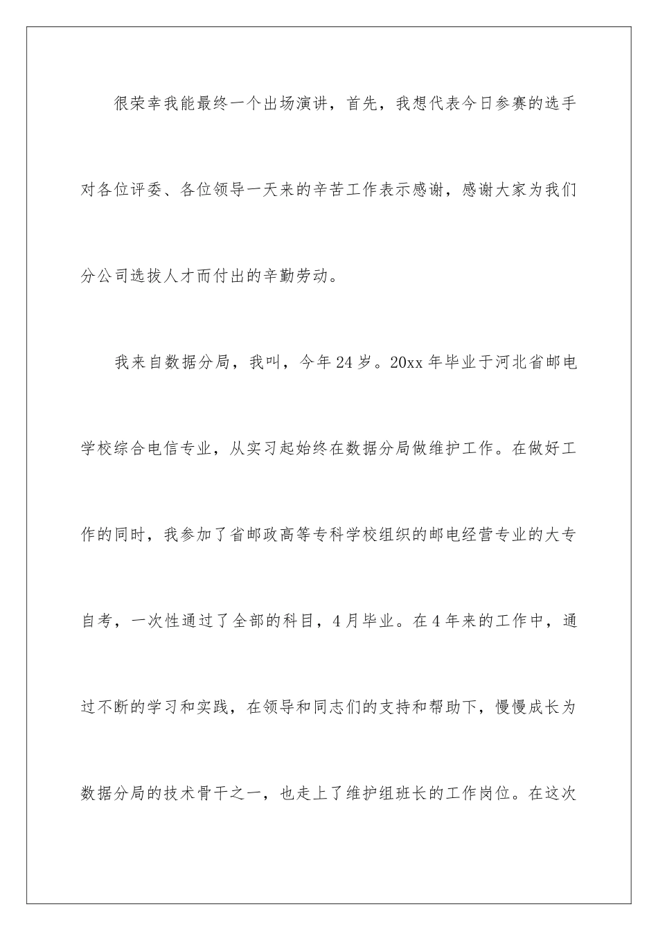 2024公开竞聘演讲稿_第2页