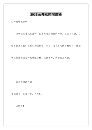 2024公开竞聘演讲稿