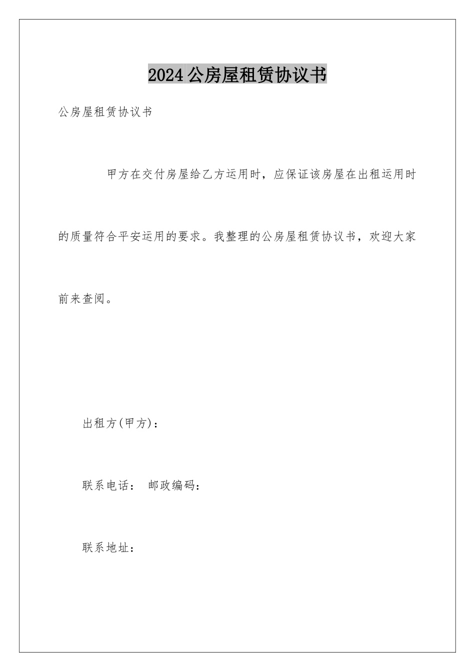 2024公房屋租赁协议书_第1页