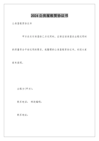 2024公房屋租赁协议书