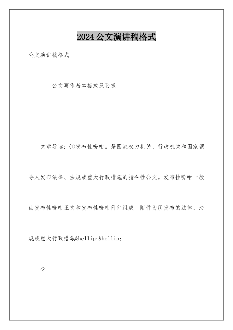 2024公文演讲稿格式_第1页