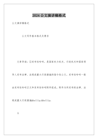 2024公文演讲稿格式