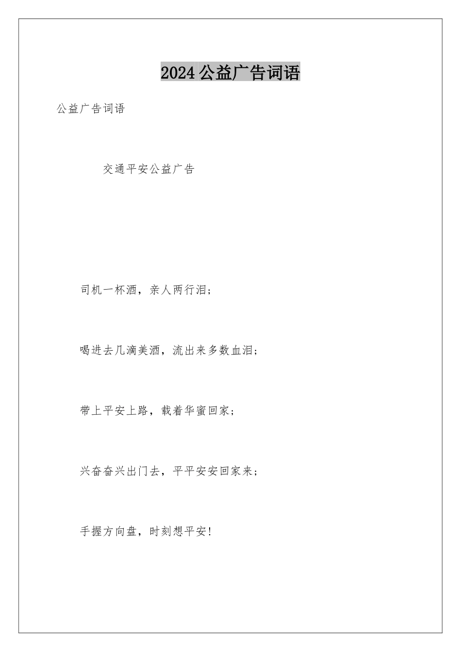 2024公益广告词语_第1页