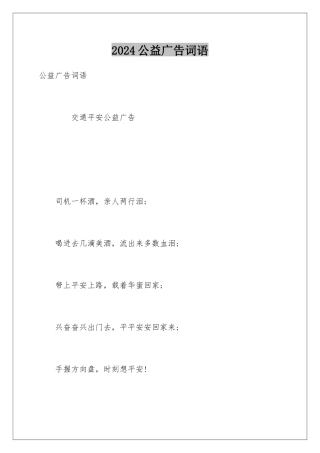 2024公益广告词语