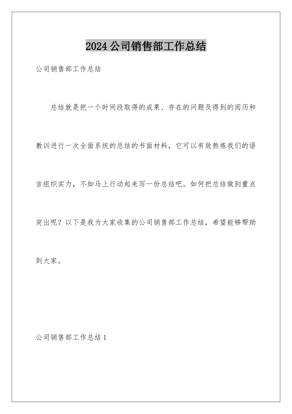 2024公司销售部工作总结_第1页