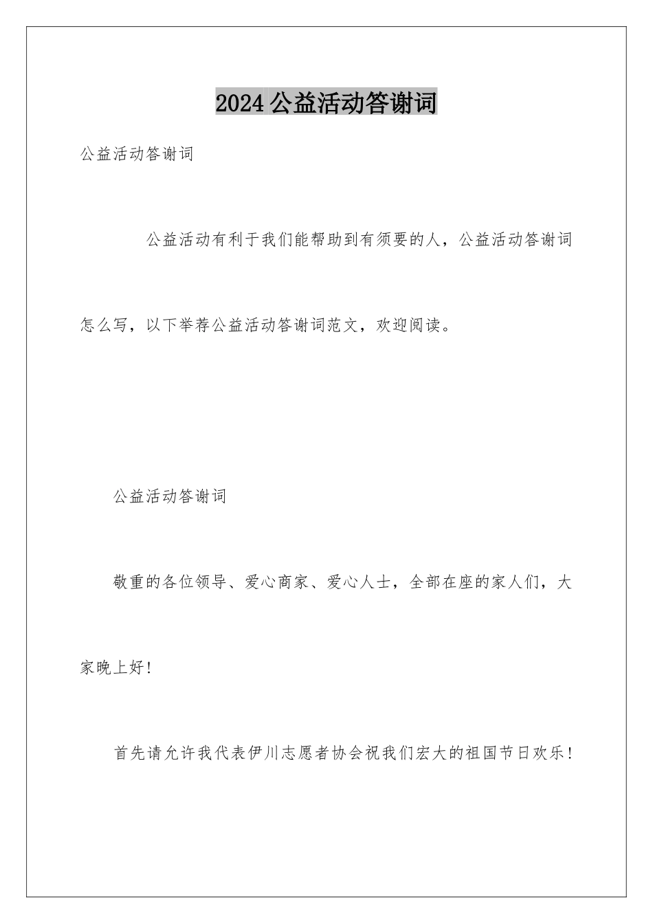 2024公益活动答谢词_第1页