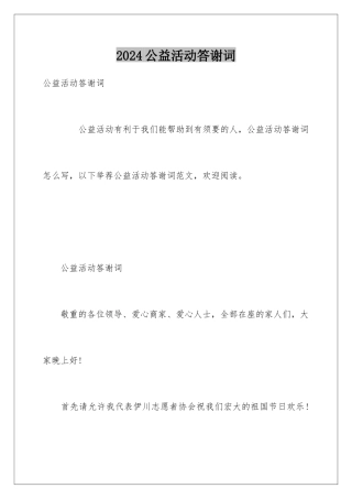 2024公益活动答谢词