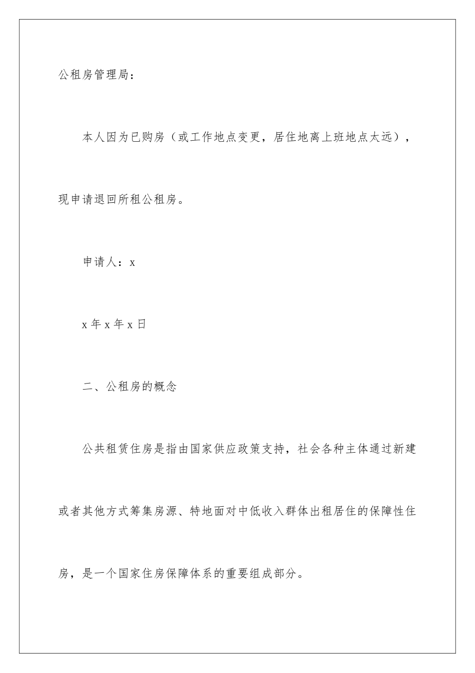 2024公租房退房申请书 _第2页