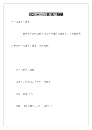 2024六一儿童节广播稿