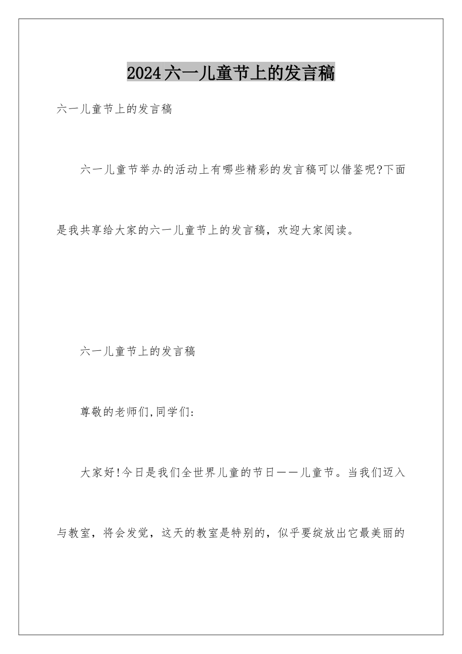 2024六一儿童节上的发言稿_第1页