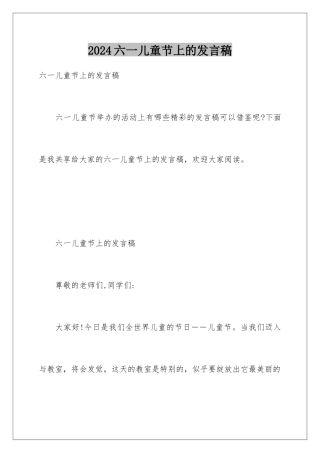 2024六一儿童节上的发言稿