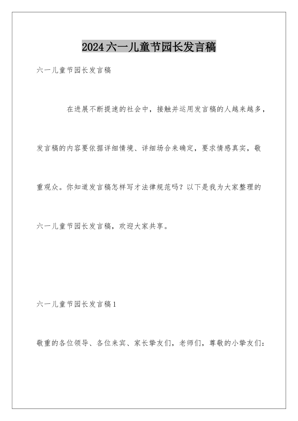 2024六一儿童节园长发言稿_第1页