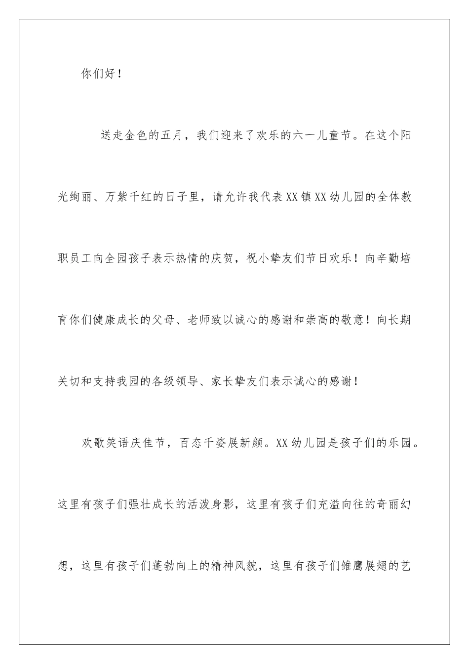 2024六一儿童节园长发言稿_第2页