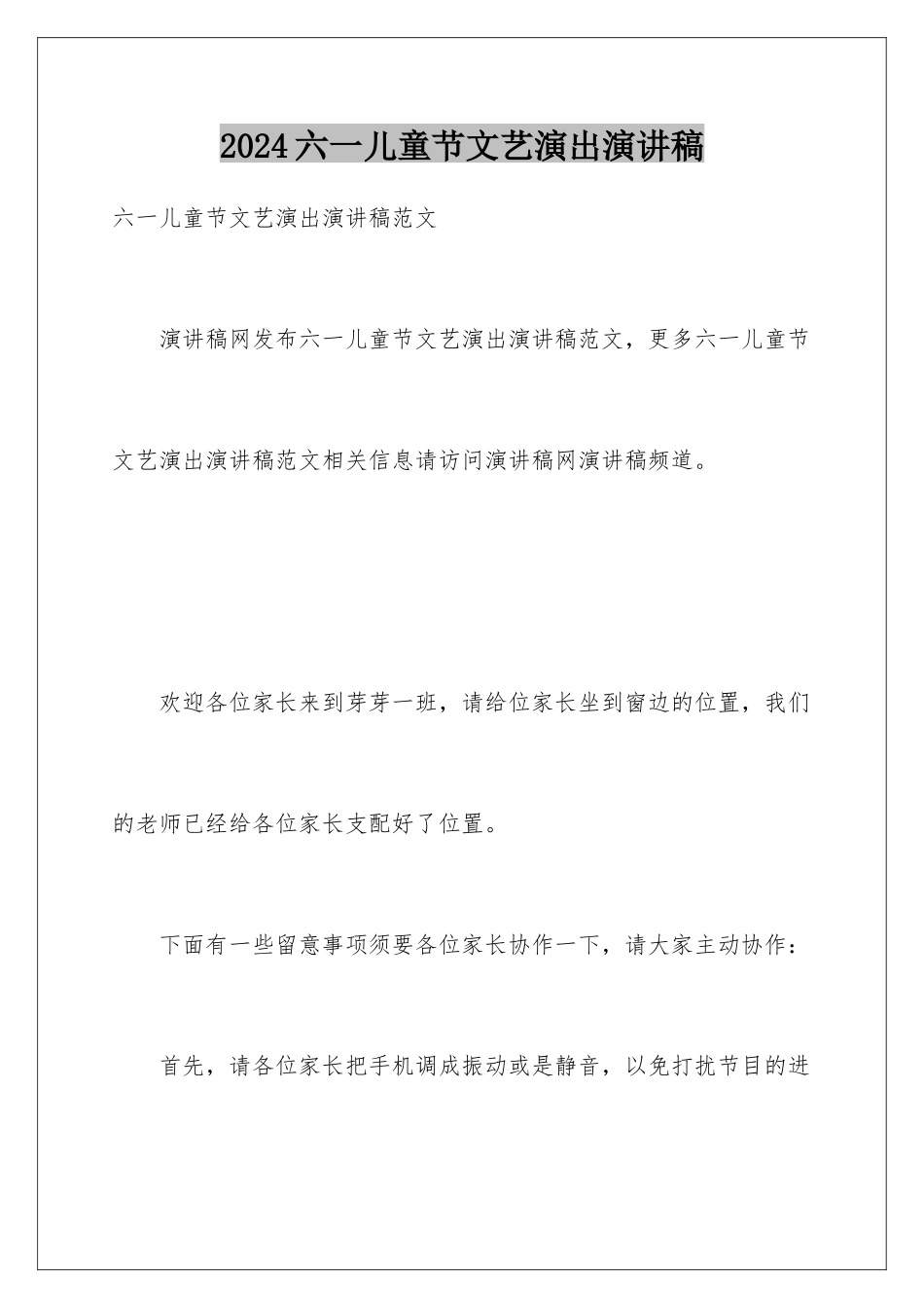 2024六一儿童节文艺演出演讲稿_第1页