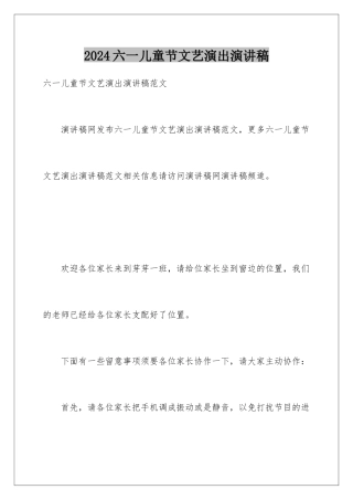 2024六一儿童节文艺演出演讲稿