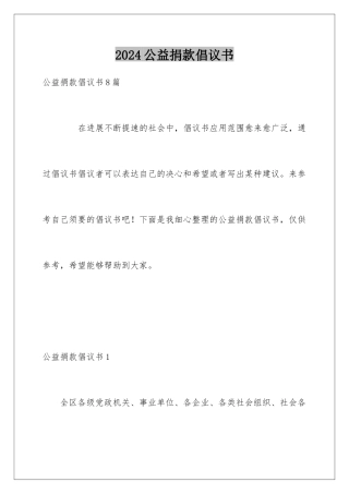 2024公益捐款倡议书